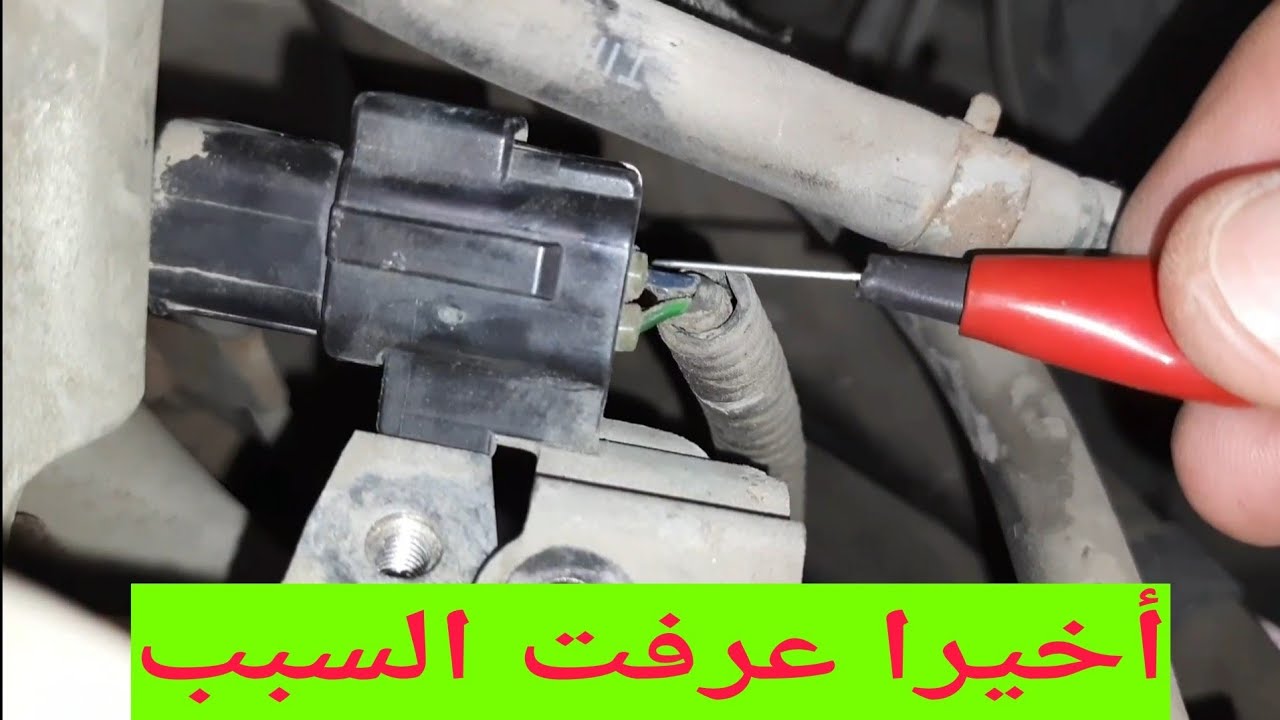 لمبة الأعطال و أصلاح حساس الشكمان حساس العادم