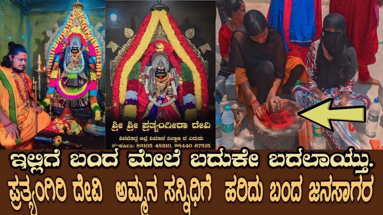 ಇಲ್ಲಿಗೆ ಬಂದ ಮೇಲೆ ಬದುಕೇ ಬದಲಾಯ್ತು.. ಶಿವಮೊಗ್ಗ ಪ್ರತ್ಯಂಗಿರಿ ದೇವಿ  ಅಮ್ಮನ ಸನ್ನಿಧಿಗೆ  ಹರಿದು ಬಂದ ಜನಸಾಗರ