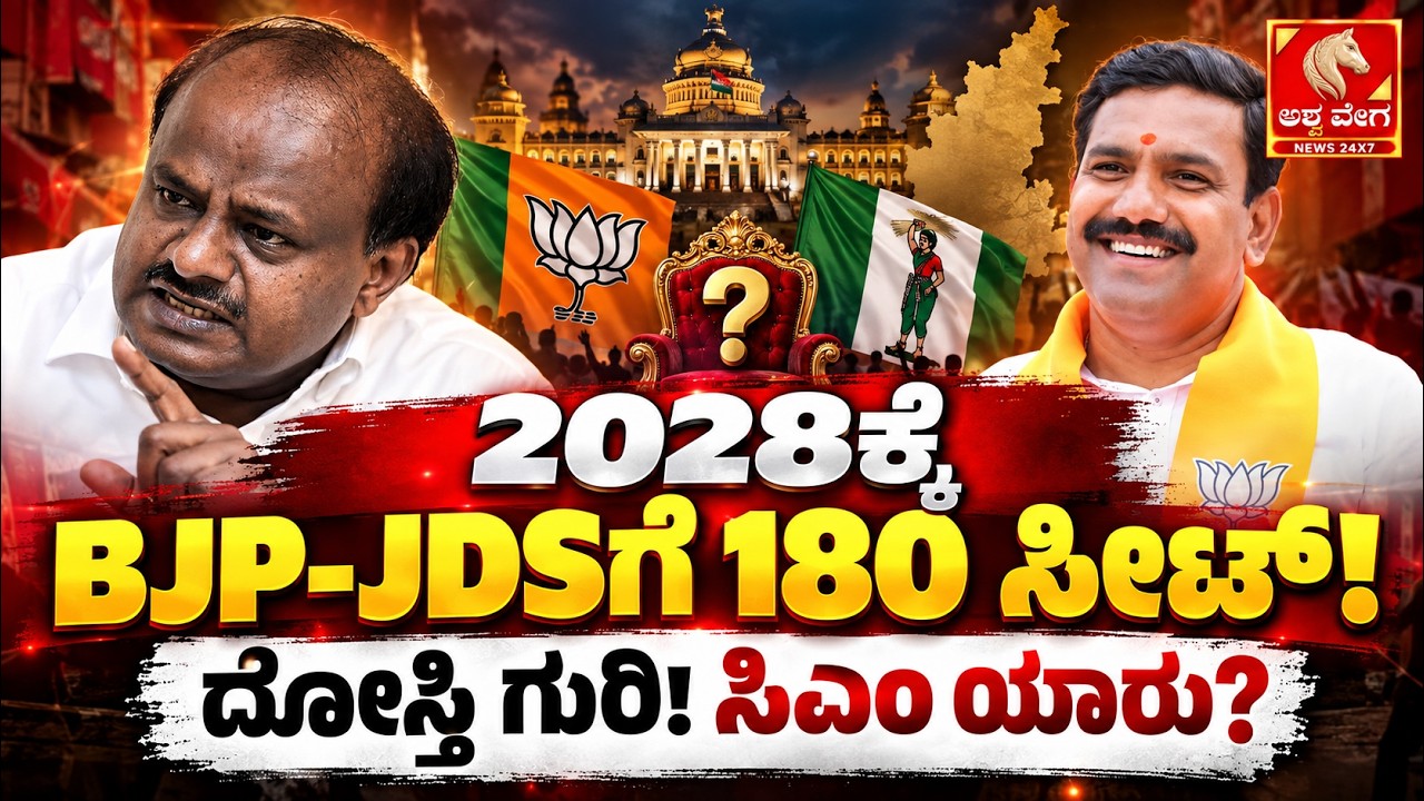 🔴BJP-JDS Target 180 Seats in 2028? | 2028ಕ್ಕೆ BJP-JDSಗೆ 180 ಸೀಟ್&zwnj; ! ದೋಸ್ತಿ ಗುರಿ! ಸಿಎಂ ಯಾರು?