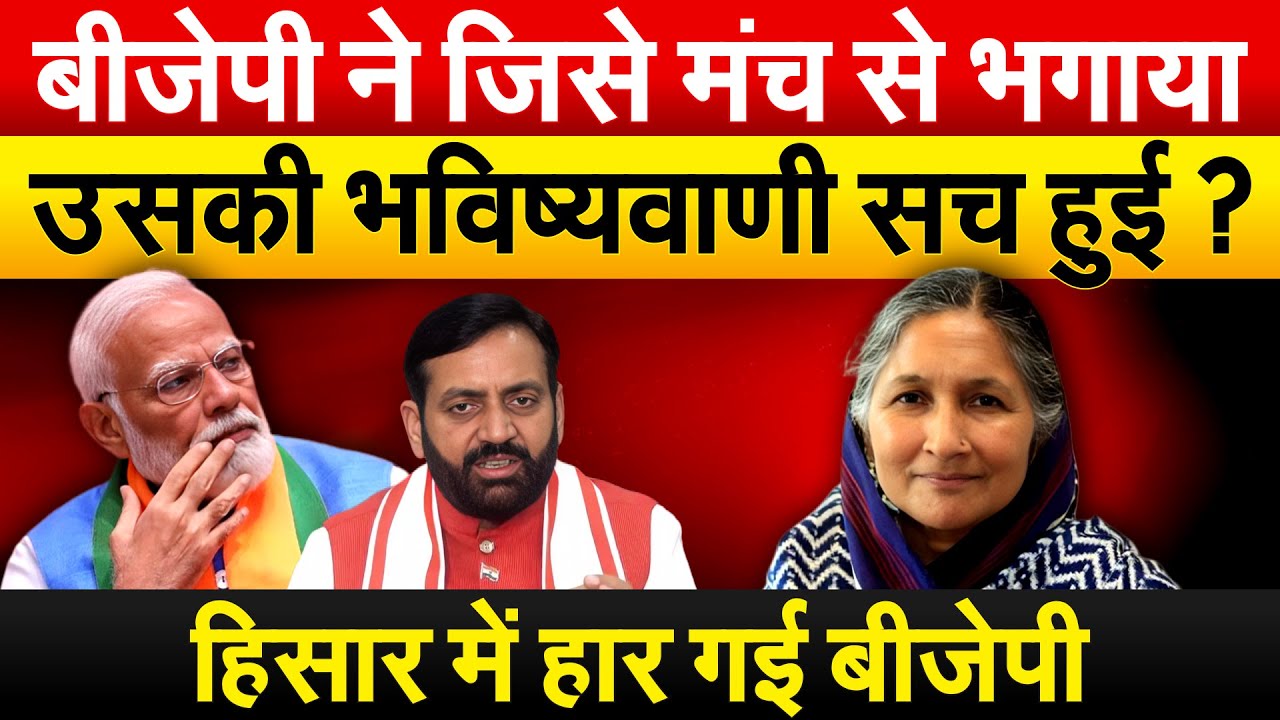 BJP ने जिसे मंच से भगाया..उसकी भविष्यवाणी सच हुई ? हिसार में हार गई बीजेपी