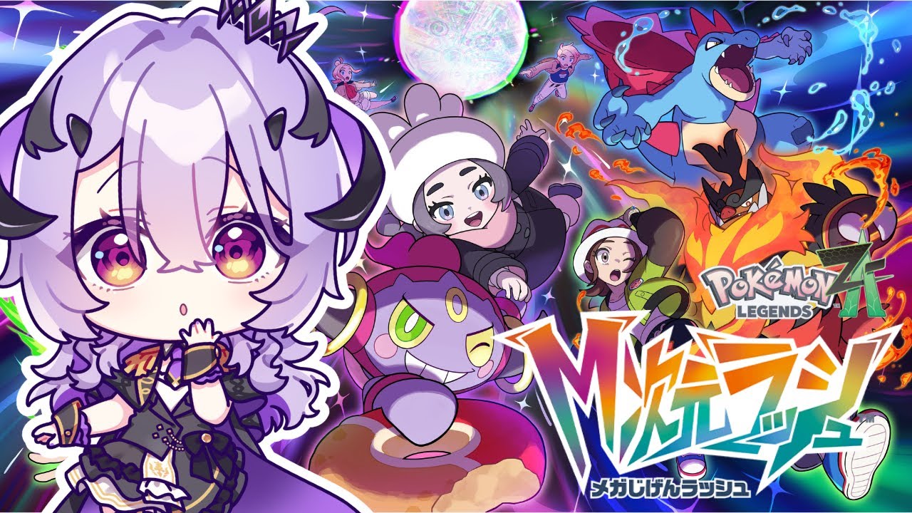 『 Pokémon LEGENDS Z-A 』M次元ラッシュ .ᐟ.ᐟ アンシャちゃんかわいい♡『綺音れむ / Varium』