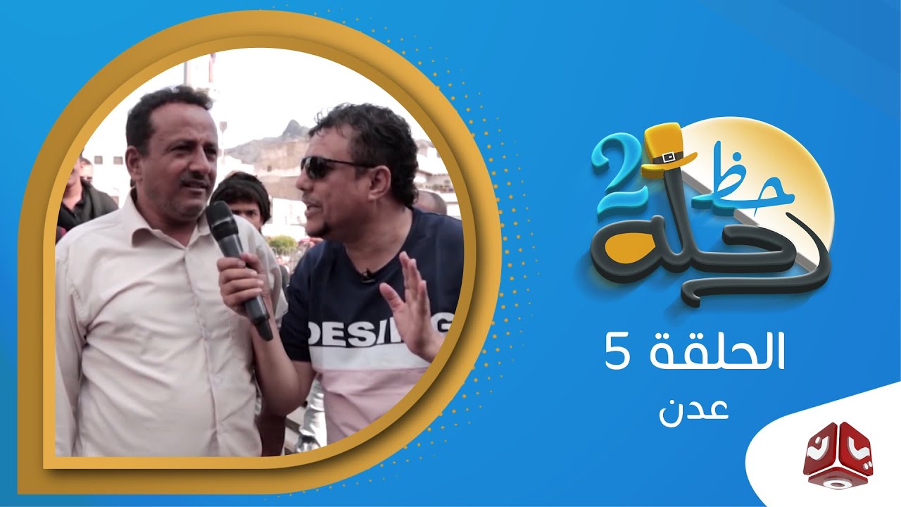 رحلة حظ 2 | الحلقة 5 -  عدن | مع خالد الجبري ورائد طه | يمن شباب