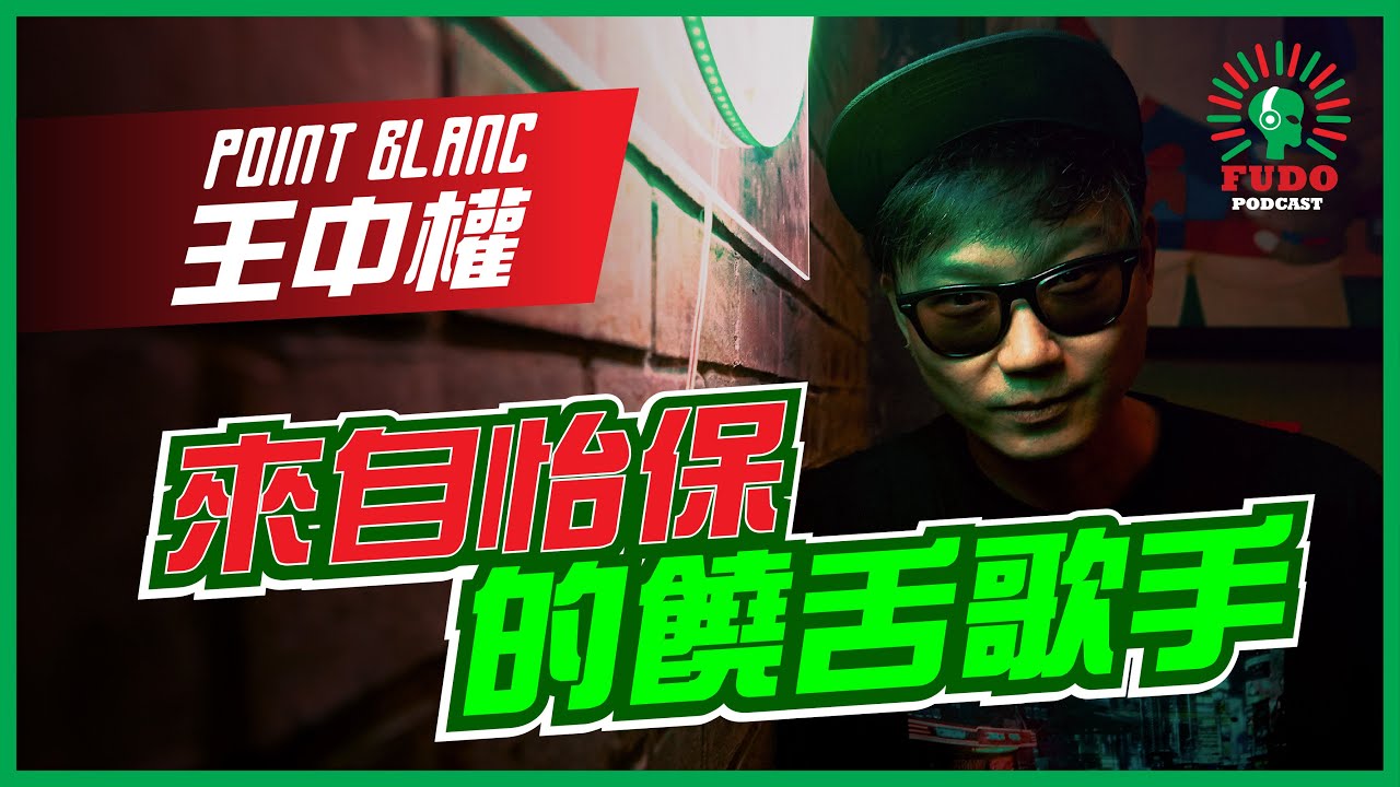 來自怡保的饒舌歌手 | EP23 Point Blanc 王中權 - FUDO PODCAST《富都播客》