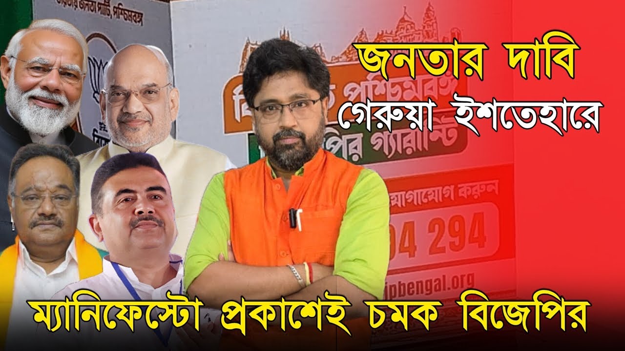 বিজেপি ইশতেহারে বড় চমক, জনতার পরামর্শে তৈরি হবে সংকল্প পত্র