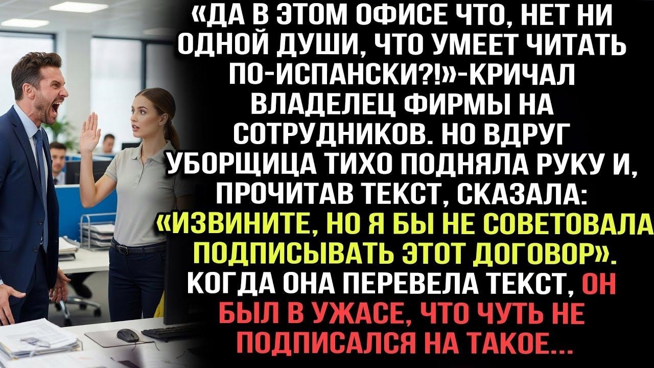 «Кто знает испанский？!» — кричал босс  Уборщица перевела договор — и он обомлел от прочитанног