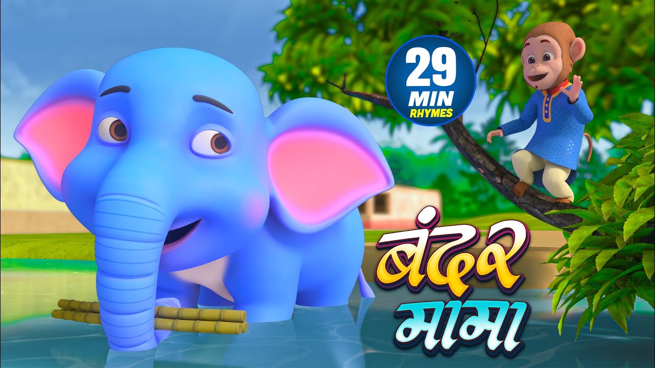 बंदर मामा और मनोरंजन से भरपूर नॉनस्टॉप राइम्स | 29 Minutes Hindi Rhymes | Chikoo Rhymes