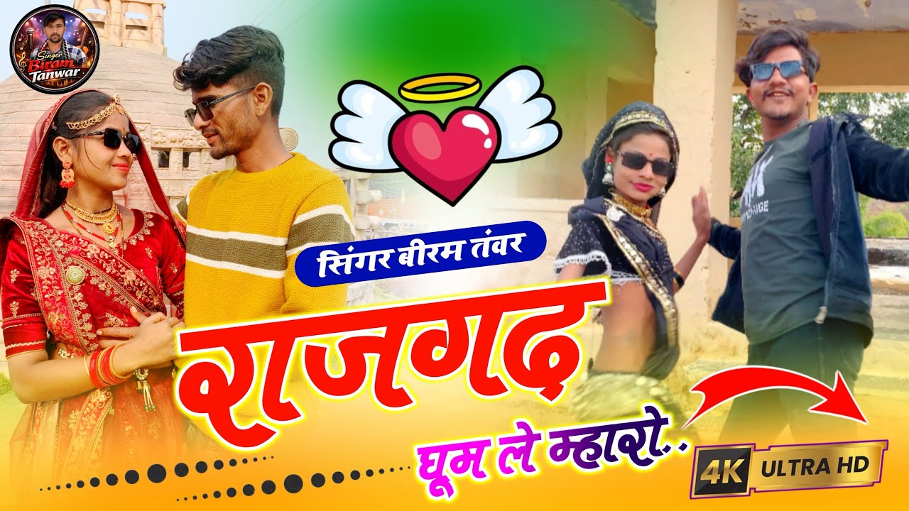 राजगढ़ घूम ले म्हारो_ Rajgarh ghum le mahro (4k Dance video ) Singer Biram Tanwar //
