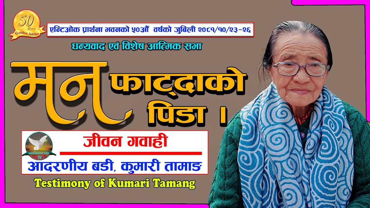 Testimony of Kumari Tamang || ... मृत्युसम्म विश्‍वासयोग्य रह, र म तिमीलाई जीवनको मुकुट दिनेछु।