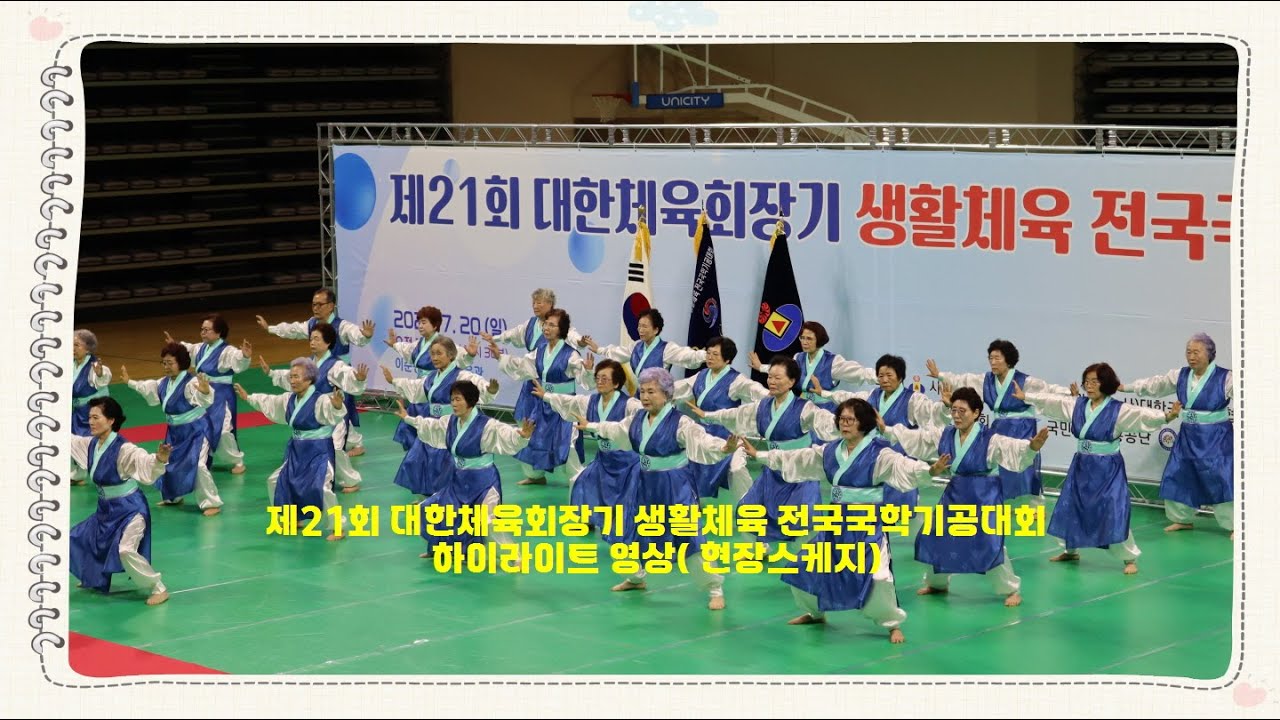 📢 ✨ 제21회 대한체육회장기 생활체육 전국국학기공대회 하이라이트 영상