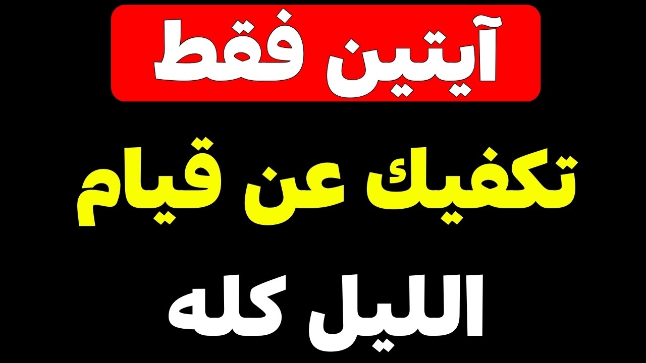 اقرأ هاتين الآيتين وستشعر ببركة لا مثيل لها! لا تدع الشيطان يمنعك!