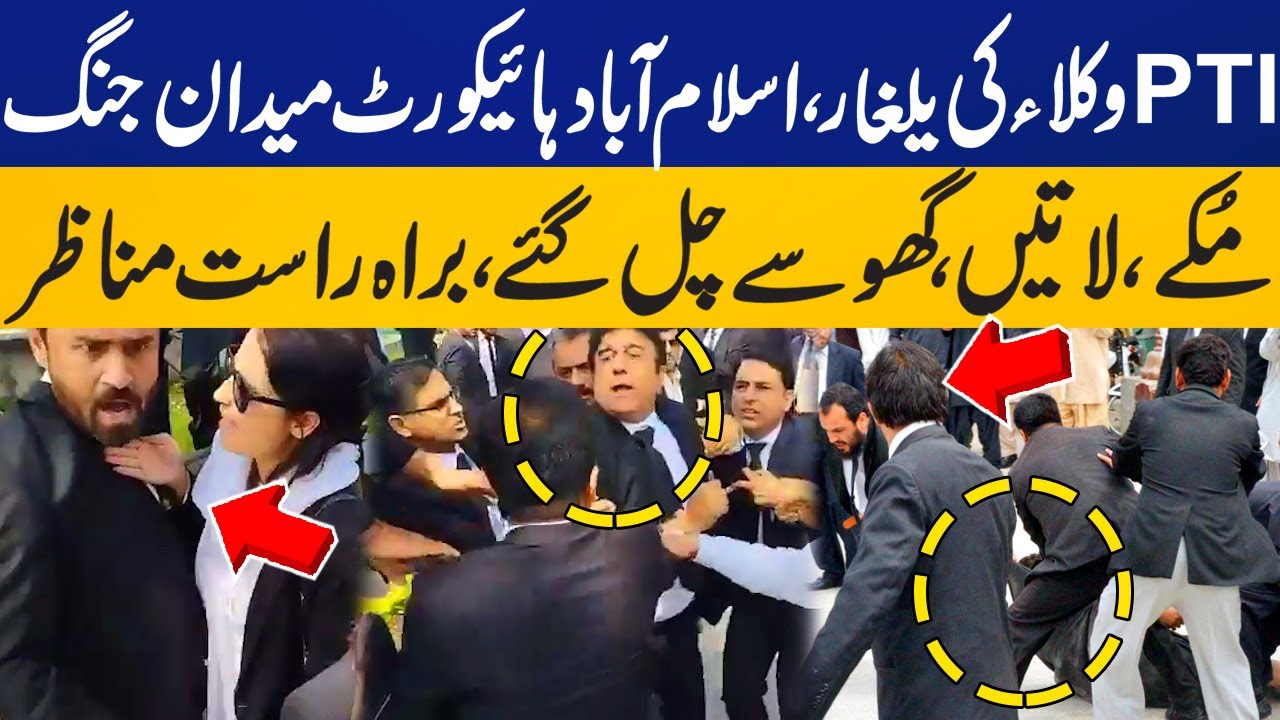🔴LIVE: PTI Lawyers Fight in Islamabad High Court | Exclusive Scene | Lawyers Fight in IHC