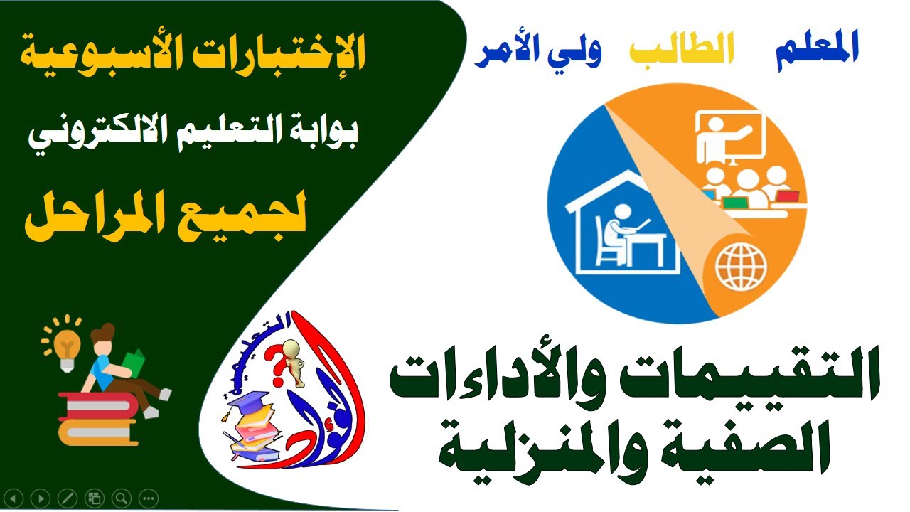 كيفية الحصول على الاختبارات الأسبوعية والتقييمات والأداءت الصفية والمنزلية لجميع المواد جميع المراحل