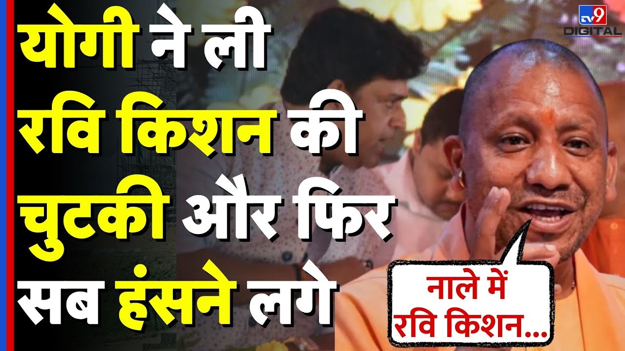 Yogi Adityanath on Ravi Kishan: Gorakhpur में एक कार्यक्रम के दौरान CM योगी ने लिए रवि किशन के मजे!