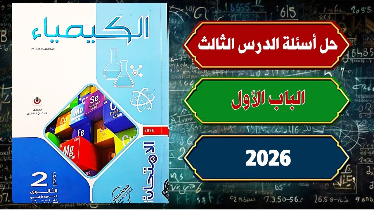 حل أسئلة الدرس الثالث الباب الاول كتاب الامتحان كيمياء تانية ثانوى 2026