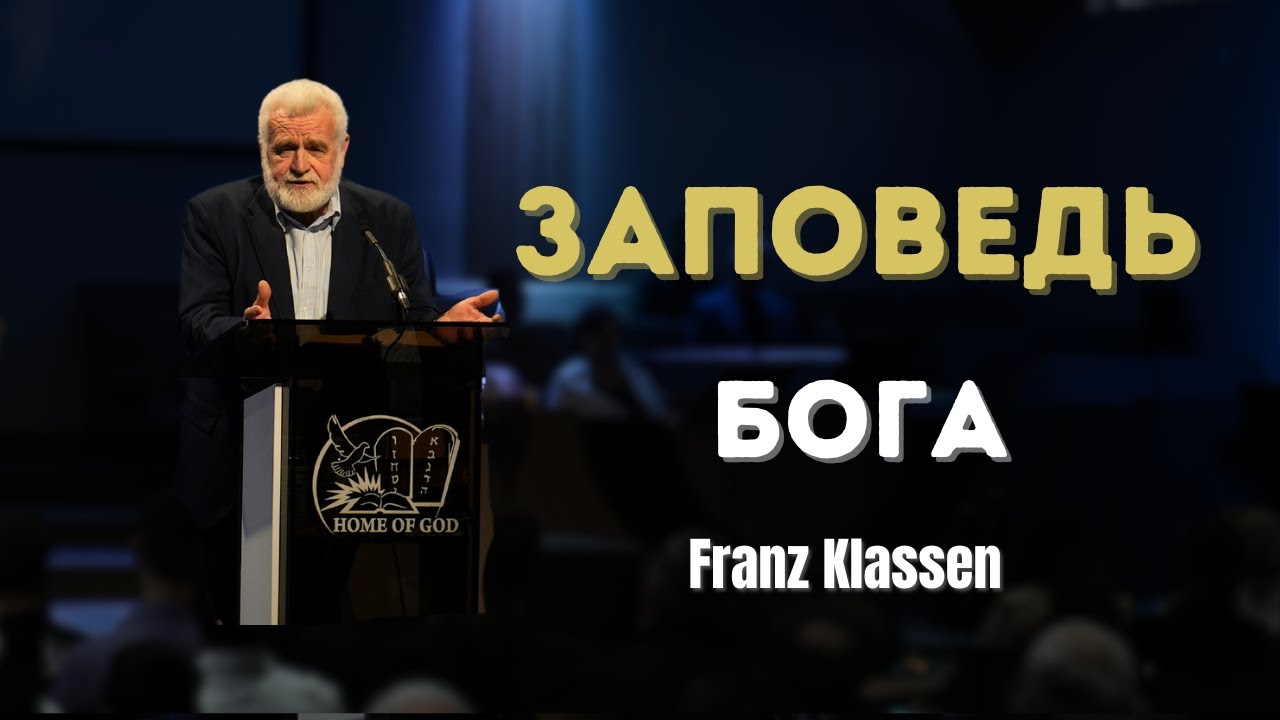 Заповедь Бога | Франц Классен
