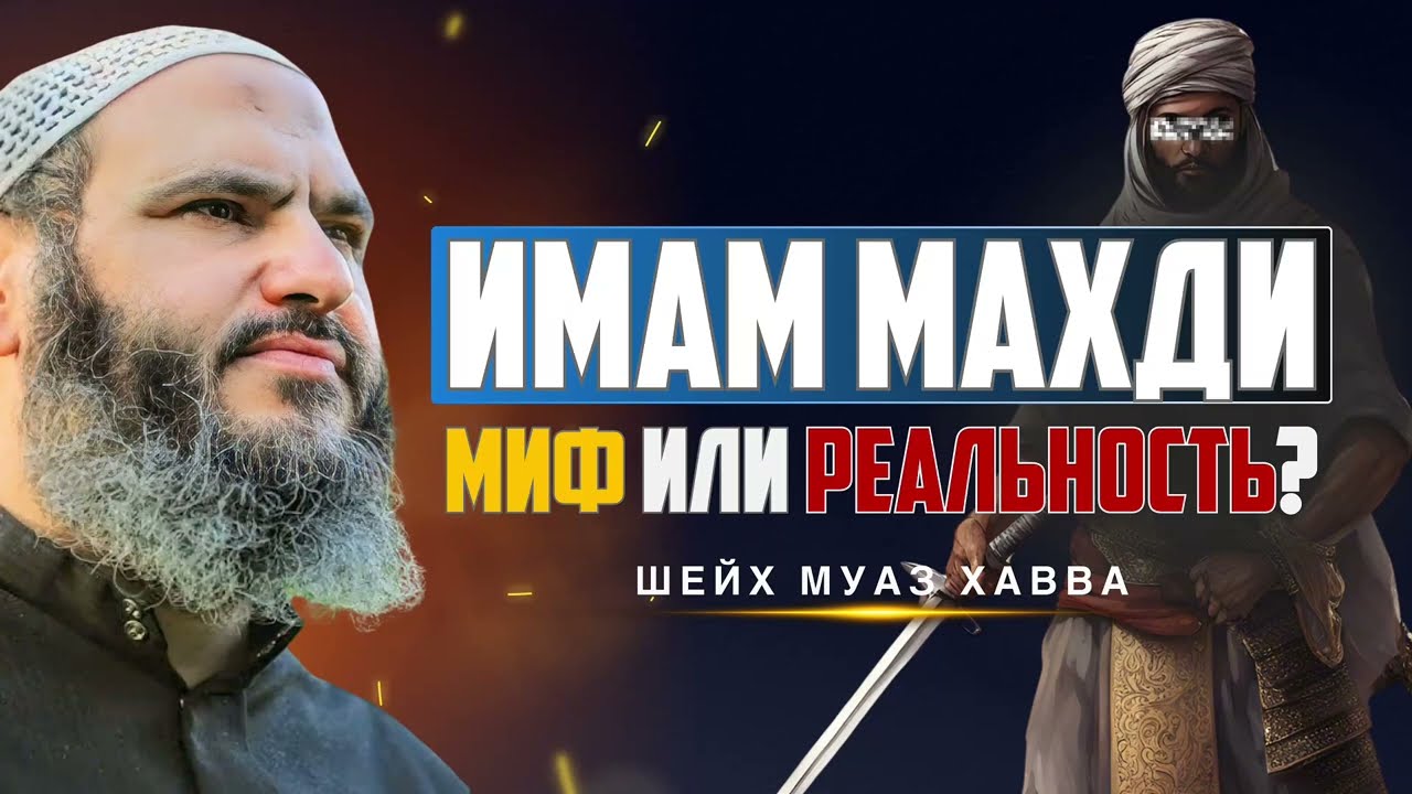 Имам Махди - миф или реальность? | Шейх Муаз Хавва