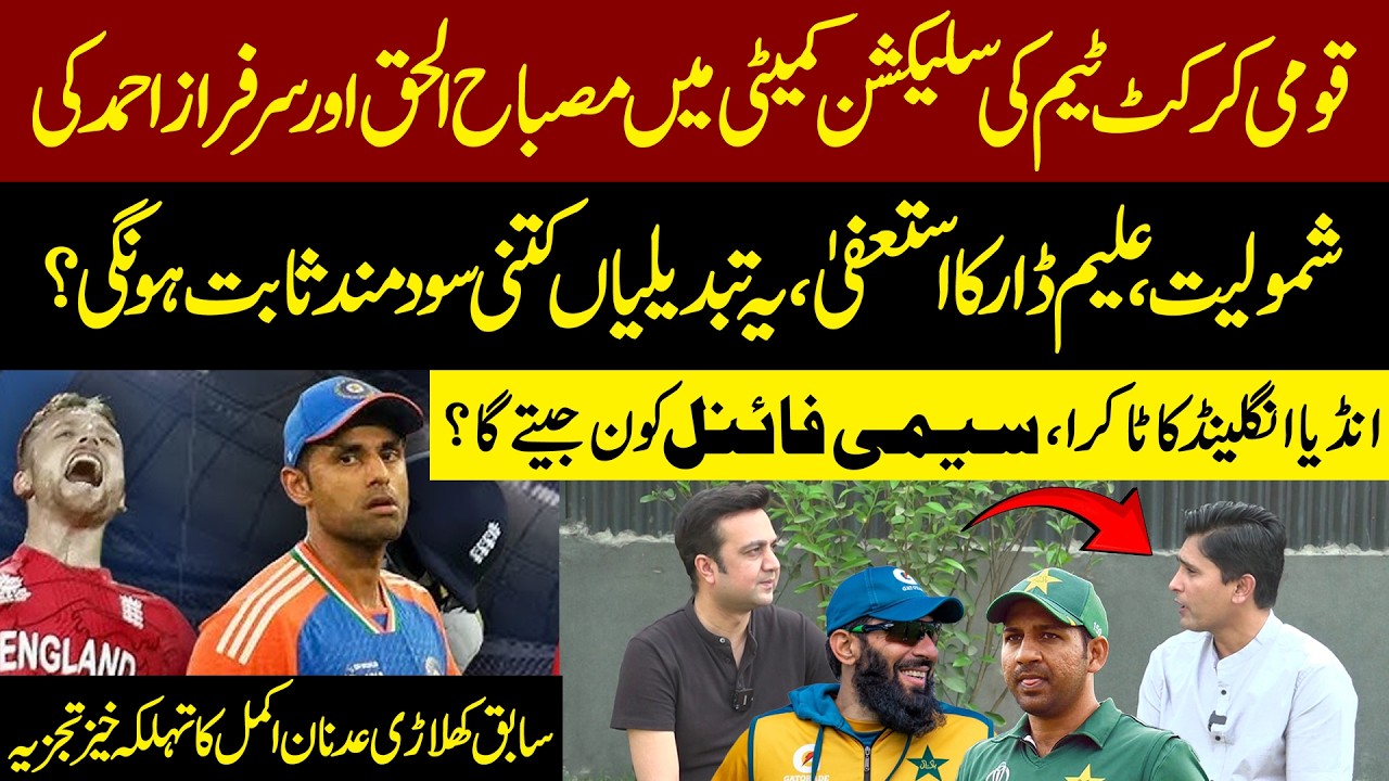 Pakistan Cricket Shake-Up! Misbah & Sarfaraz in Selection Committee | IND Vs ENG - Who Will Win?