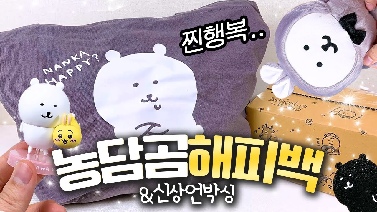 찐행복 담겨있는 2023 농담곰 해피백 언박싱 & 신상 피규어 굿즈 리뷰 (해피뉴이어, 치이카와, 다크쿠마)