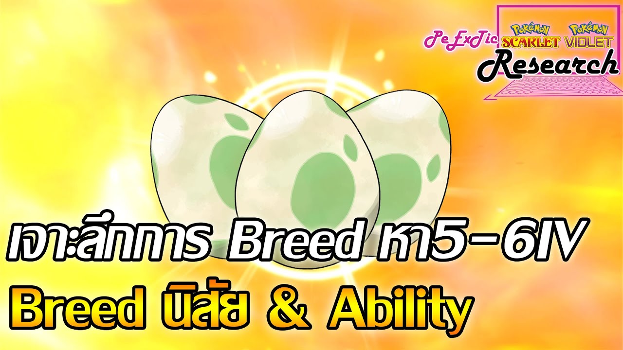 เจาะลึกการ Breed หา5-6 IVยังไง ล็อคนิสัยยังไง  | Pokemon Scarlet & Violet [ PeExTic Research ]