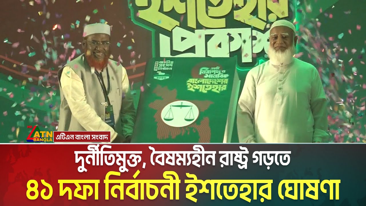 দুর্নীতিমুক্ত, বৈষম্যহীন রাষ্ট্র গড়তে ৪১ দফা নির্বাচনী ইশতেহার ঘোষণা জামায়াতে ইসলামীর। ATN Bangla