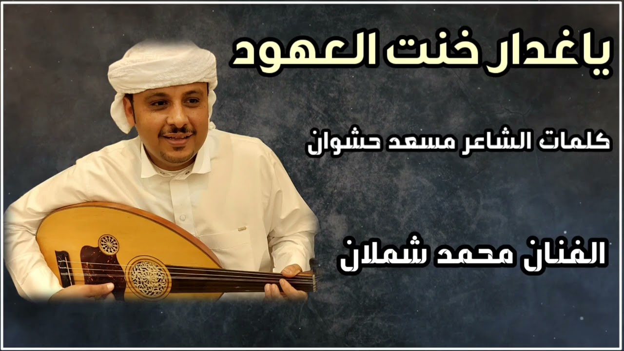 ياغدار خنت العهود ~ الفنان محمد شملان ~ اغاني يمنيه
