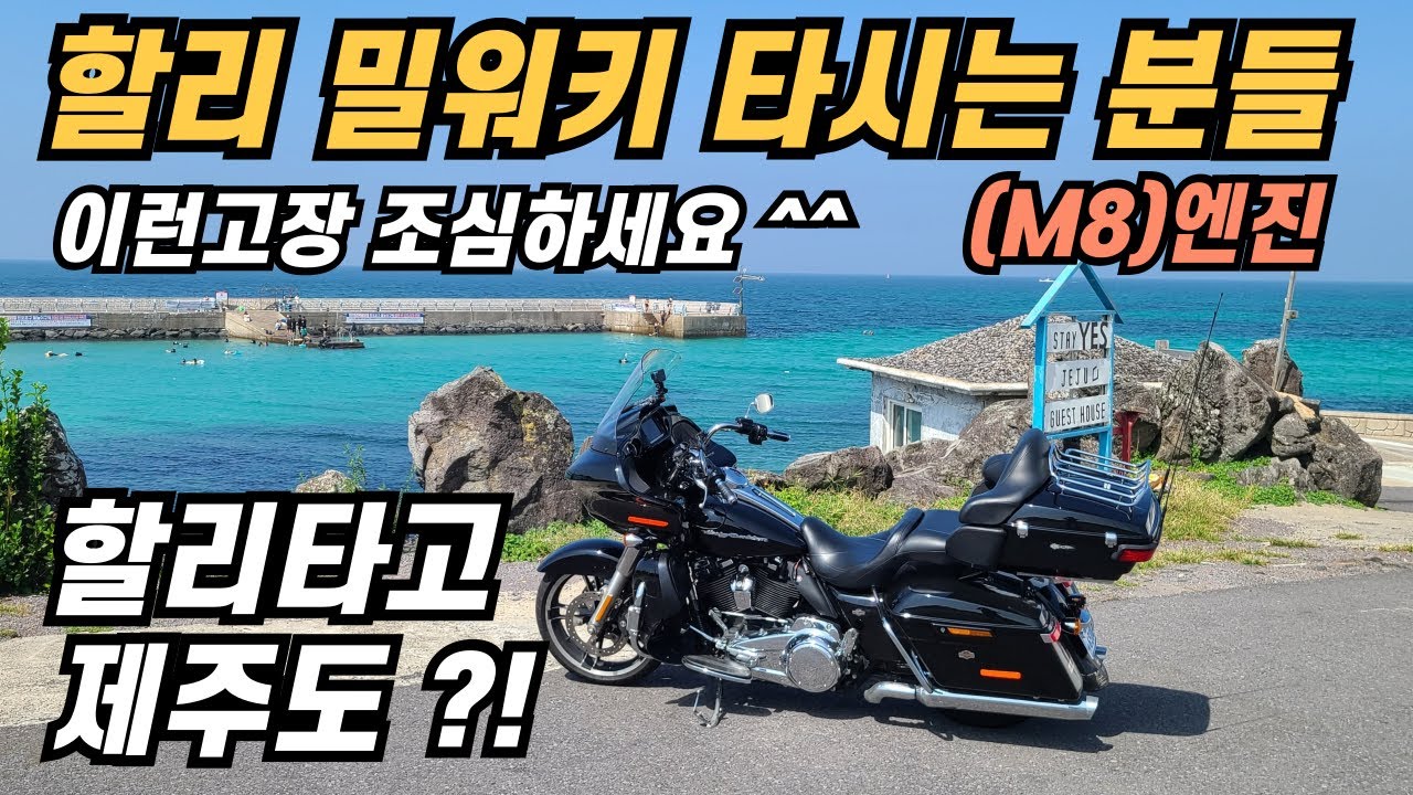 할리밀워키(M8) 엔진타는 분들 이런 고장 조심하세요#할리타고제주도 가다가#밀워키엔진수리이야기#흡기매니폴드