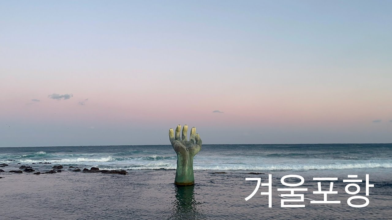 겨울 포항 여행 브이로그 🌊[맛집 추천/가볼만한 곳/관광지/먹방]