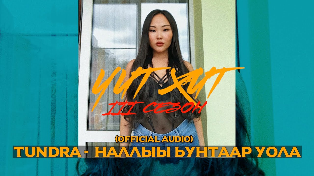 TUNDRA - ҺАЛЛЫЫ ҺУНТААР УОЛА(Official Audio)ҺАЛЛЫЫ ҺҮӨГЭЙ ҺИИРБИН ҺӨБҮЛҮҮБҮН  саҥа сахалыы ырыа 2022