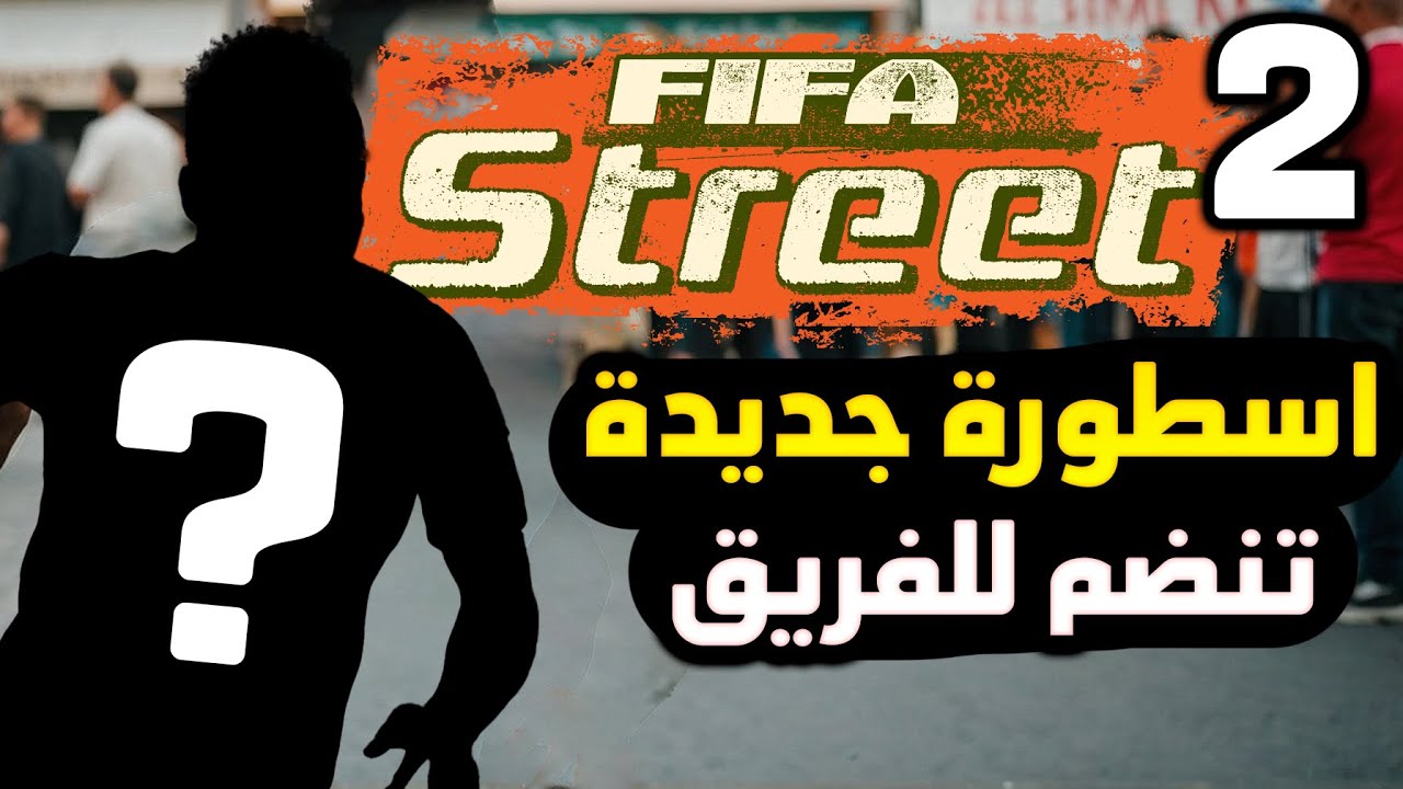 فيفا محترف الشوارع #2: اسطورة جديدة تنضم لفريق شارعنا