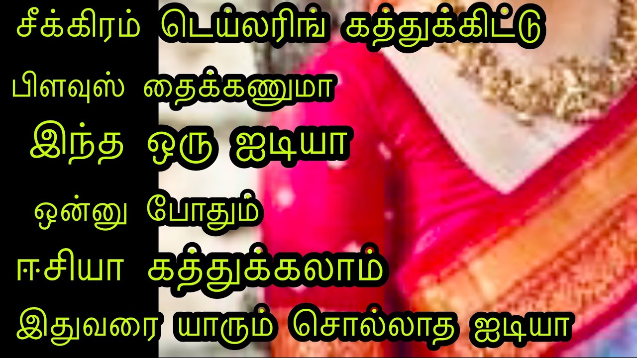 சீக்கிரம் டெய்லரிங் கத்துக்க இதுவரை யாருமே சொல்லாத ஈஸியான ஐடியா #easyblousecuttingtamil