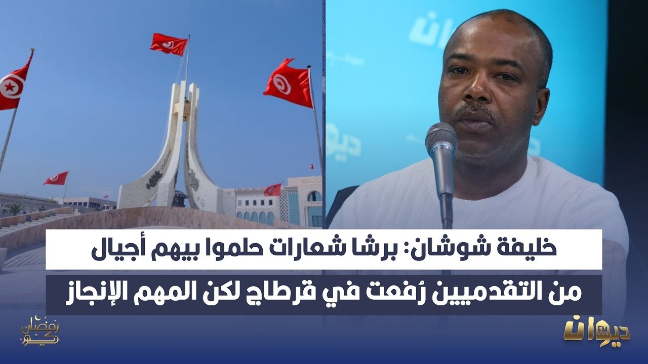 خليفة شوشان: برشا شعارات حلموا بيهم أجيال من التقدميين رُفعت في قرطاج لكن المهم الإنجاز