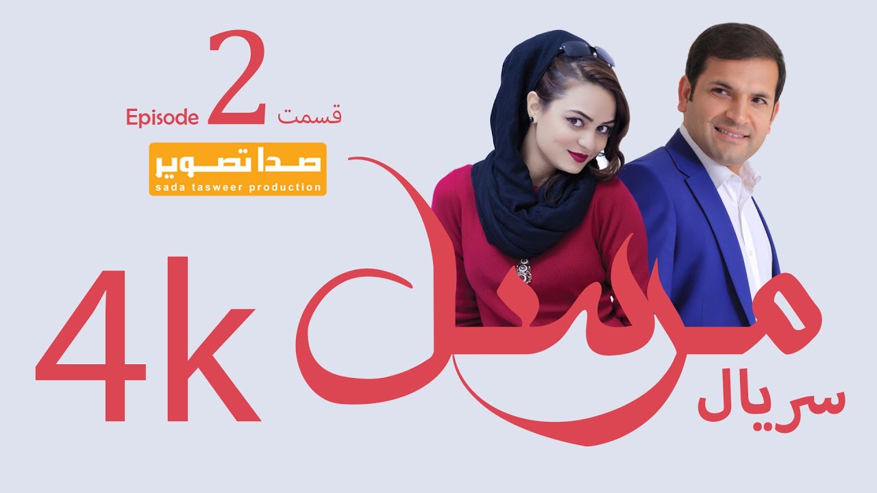 Mursal TV Drama Epsode 2   سریال مرسل قسمت دوم