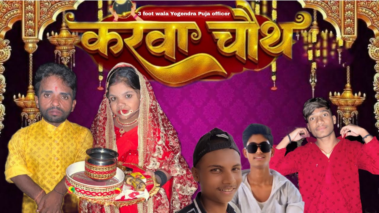 3Foot Wala जोड़ी का करवाचौथ ❤️ पूजा जी का प्यार भरा व्रत | Full video #3footwala #puja #karwachauth