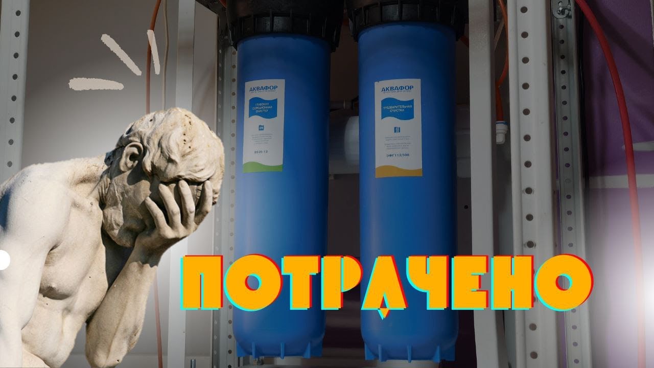 ОБРАТНЫЙ ОСМОС, УБИЛИ ФИЛЬТР?
