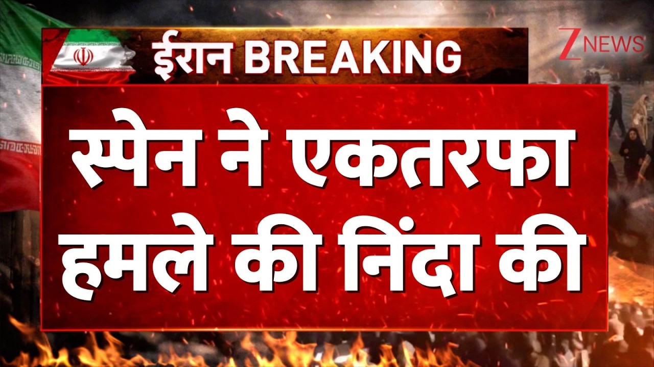 Israel attack on Iran: स्पेन ने एकतरफा हमले की निंदा की । US Attack। Europe | Zee News