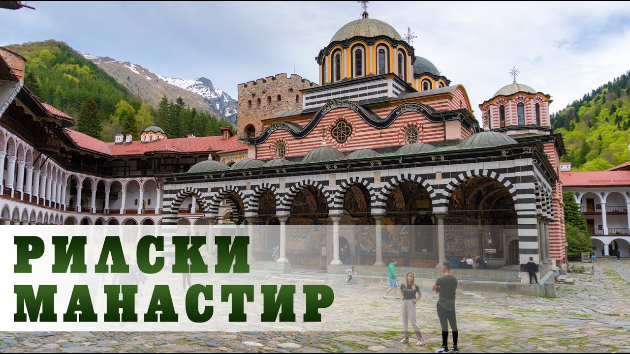 Рилски манастир