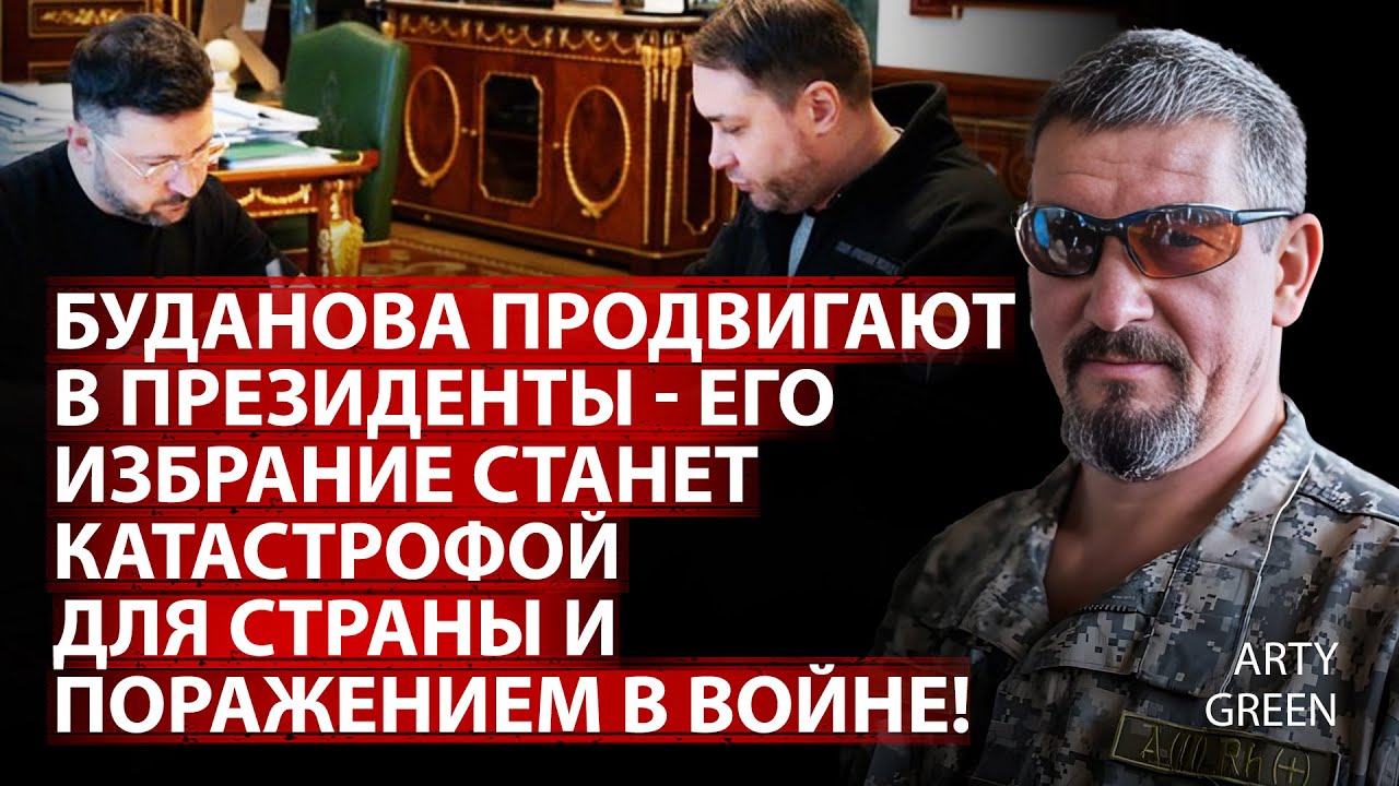 Буданова продвигают в президенты - его избрание станет катастрофой для страны и поражением в войне!