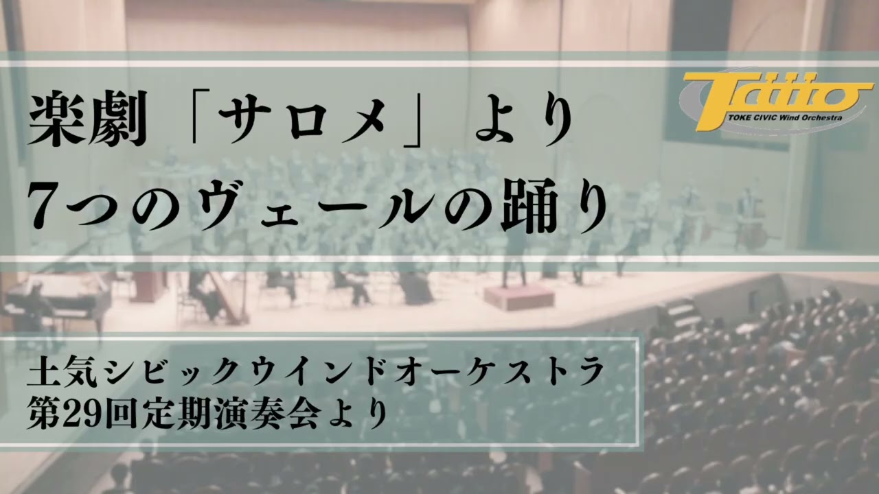 楽劇「サロメ」より7つのヴェールの踊り / 土気シビック第29回定期演奏会より