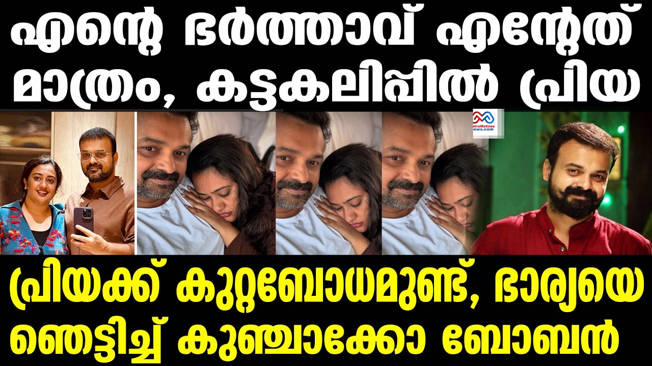 Kunchacko Boban | ആ തെറ്റ് ഭാര്യ മനസിലാക്കി