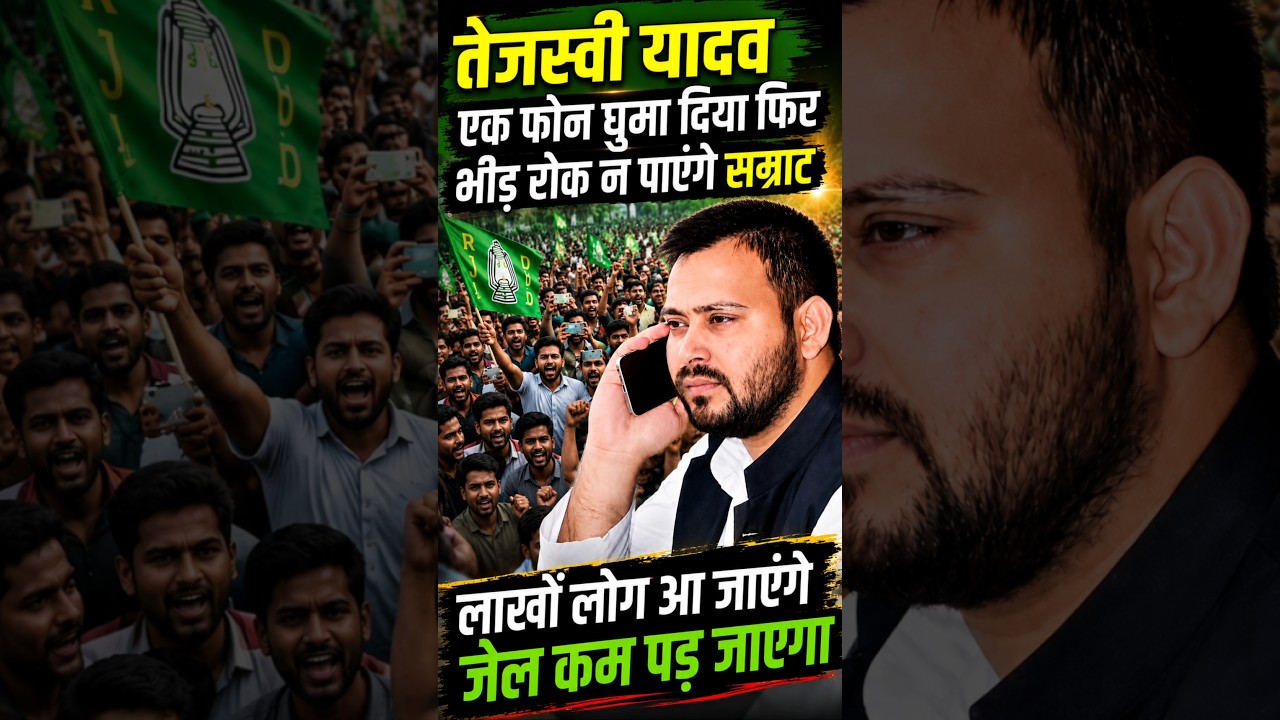 Tejashwi Yadav ने अगर एक फोन घुमा दिया तो लाखों की भीड़ आ जाएगी, Samrat Chaudhary को पीछे होना होगा