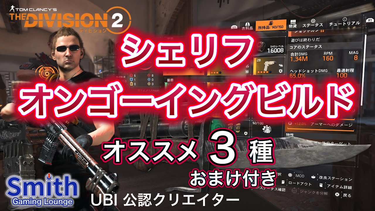 【ディビジョン2】シェリフ　オンゴーイングビルド　おすすめ3種　おまけ付き