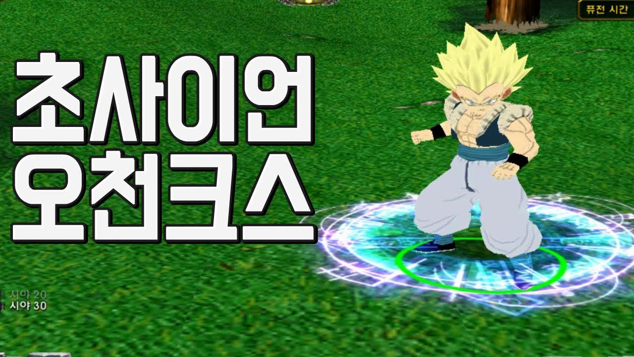 퓨전하는순간 최강의 사이어인 으로 변신하는 오천크스 미치버린딜 최강캐릭터 드래곤볼Z 루나틱 워크래프트3 유즈맵