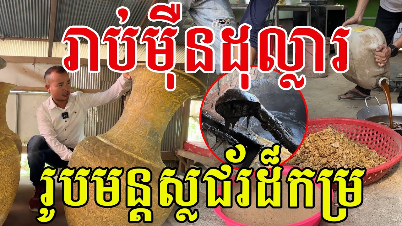 រាប់ម៉ឺនដុល្លារ រូបមន្តស្លជ័រកម្រ
