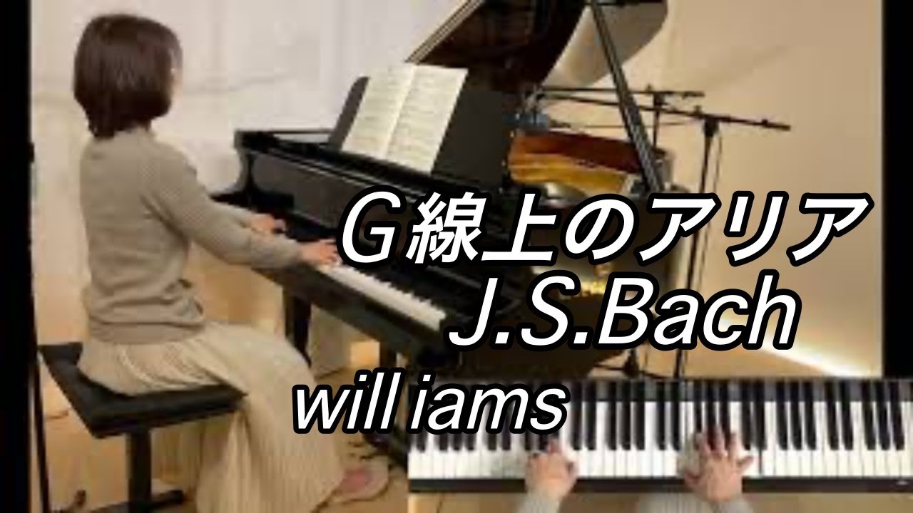 【G線上のアリア  ピアノ】バッハ/ J.S.Bach