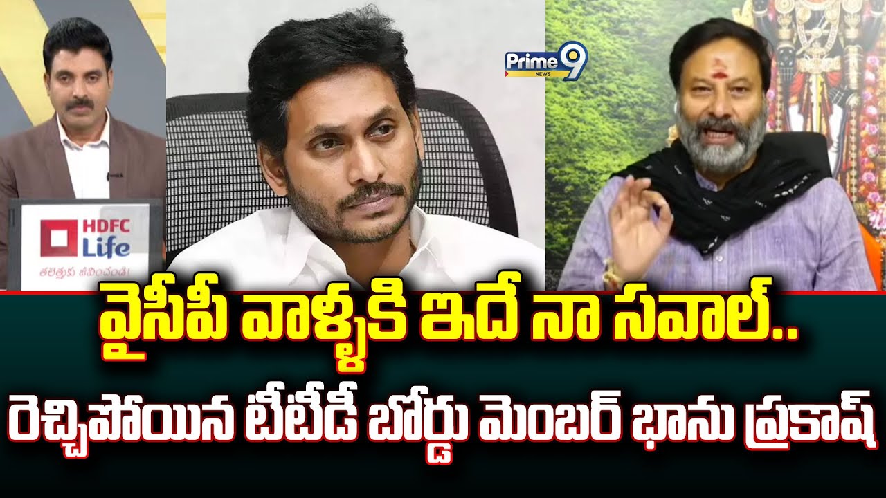వైసీపీ వాళ్ళకి ఇదే నా సవాల్.. రెచ్చిపోయిన టీటీడీ బోర్డు మెంబర్ భాను ప్రకాష్ | Prime Debate | Prime9