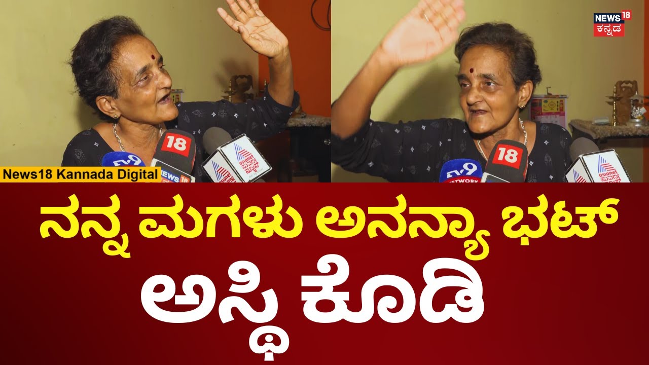 Ananya Bhat Mother Sujatha Bhat | ನನ್ನ ಮಗಳನ್ನು ಸೇಟು ಮನೆಯಲ್ಲಿ ಬಿಟ್ಟಿದ್ದೇ ಎಂದ ತಾಯಿ | N18V