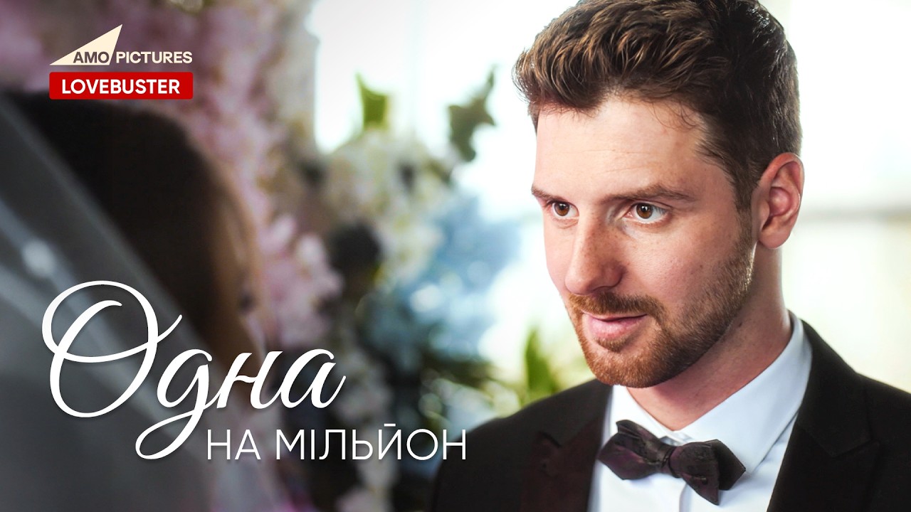 Одна на мільйон |  Нова Українська Мелодрама | @AmoPicturesStudio