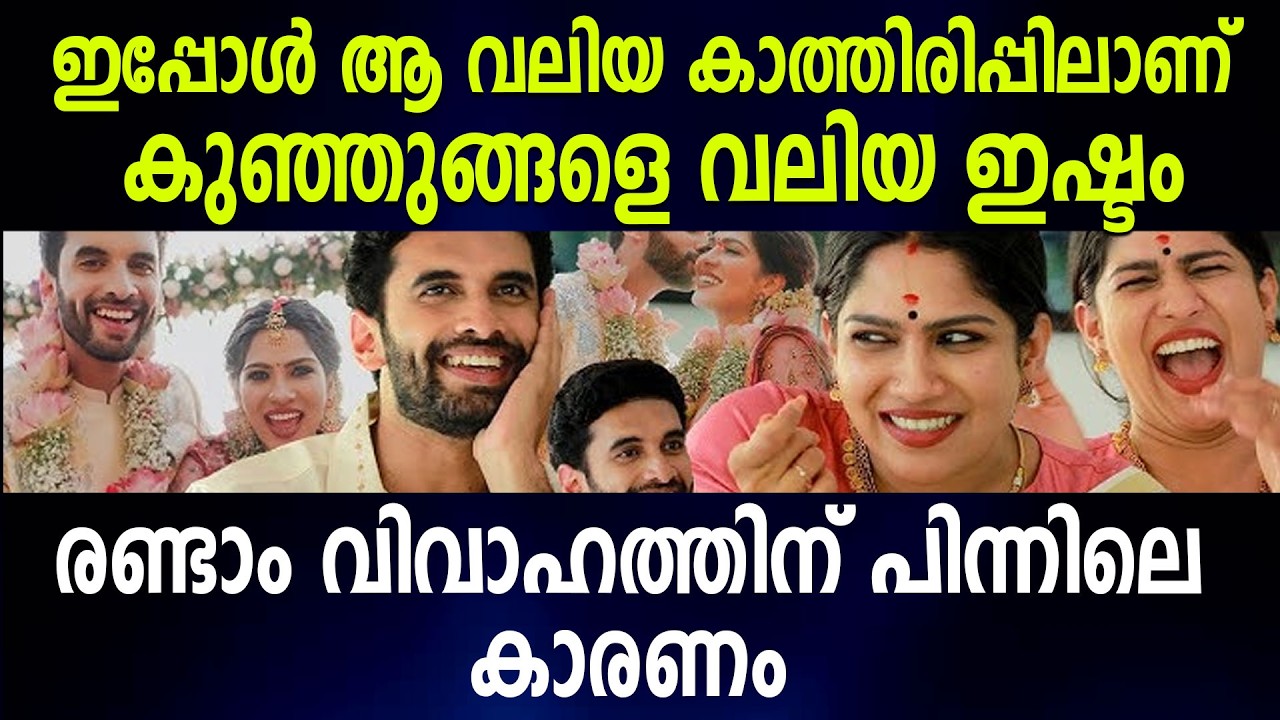 രണ്ടാം വിവാഹത്തിന് പിന്നിലെ കാരണം ഇപ്പോൾ ആ വലിയ കാത്തിരിപ്പിലാണ് കുഞ്ഞുങ്ങളെ വലിയ ഇഷ്ടം