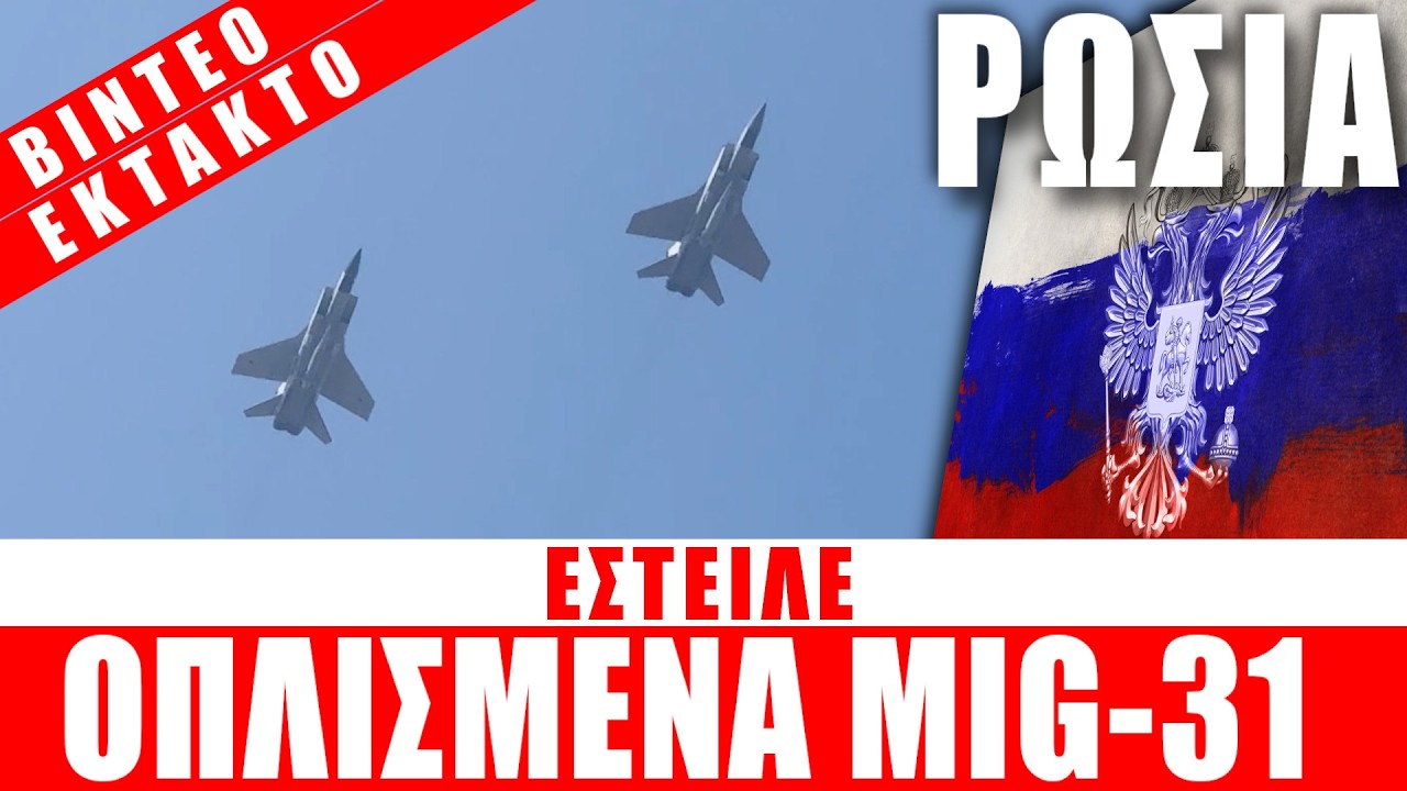 ΕΚΤΑΚΤΟ | ΡΩΣΙΑ | Έστειλε οπλισμένα MiG-31 με πυραύλους Kinzhal... - (17.3.2026)[Eng subs]