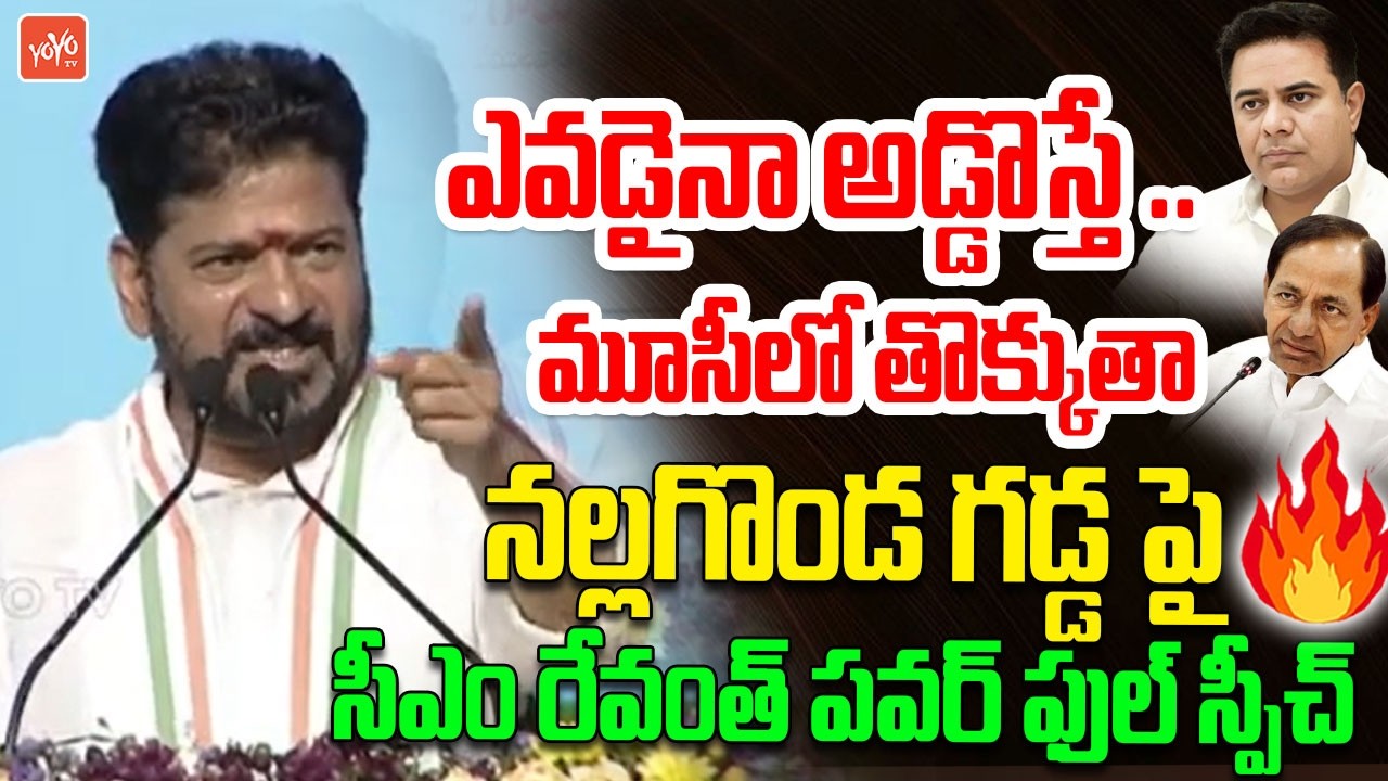 CM Revanth Reddy MOST POWREFULL SPEECH In Nalgonda Meeting | Congress | Telangana News | YOYOTV